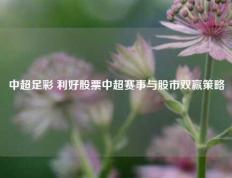 中超足彩 利好股票中超赛事与股市双赢策略