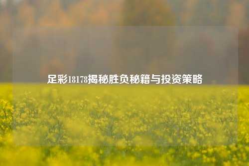 足彩18178揭秘胜负秘籍与投资策略