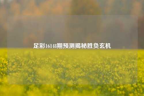 足彩16148期预测揭秘胜负玄机