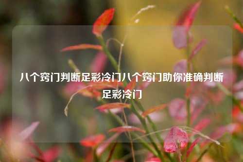 八个窍门判断足彩冷门八个窍门助你准确判断足彩冷门
