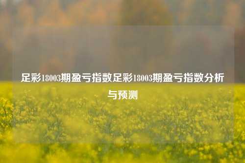 足彩18003期盈亏指数足彩18003期盈亏指数分析与预测