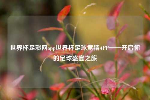 世界杯足彩网app世界杯足球竞猜APP——开启你的足球盛宴之旅