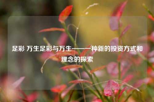 足彩 万生足彩与万生——一种新的投资方式和理念的探索